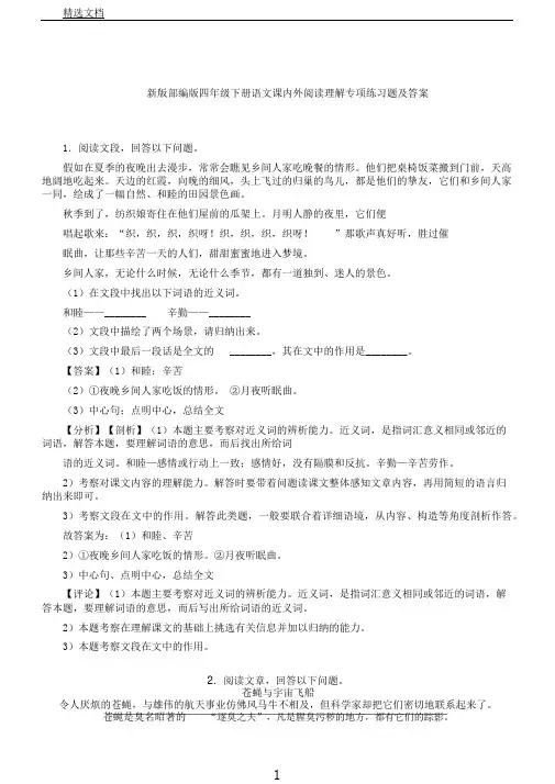 新版部编版四年级下册语文课内外阅读理解专项练习题及答案
