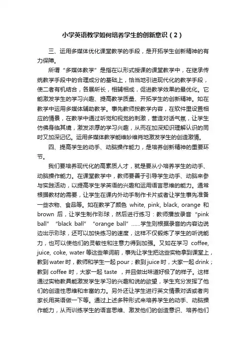 小学英语教学如何培养学生的创新意识（2）