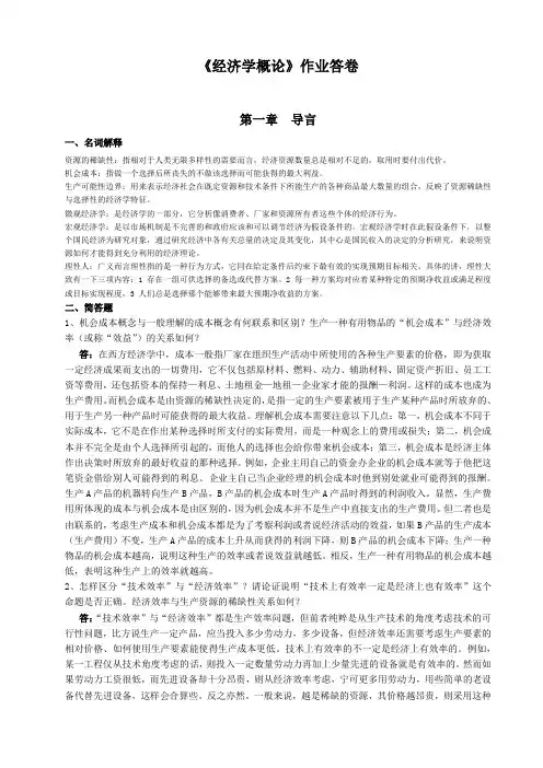 经济学概论 第1-4章作业的答案