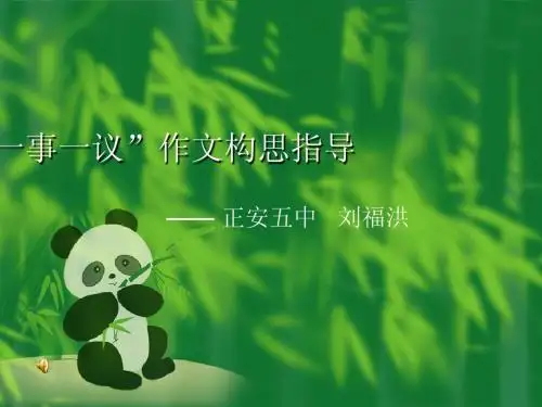 一事一议作文构思指导