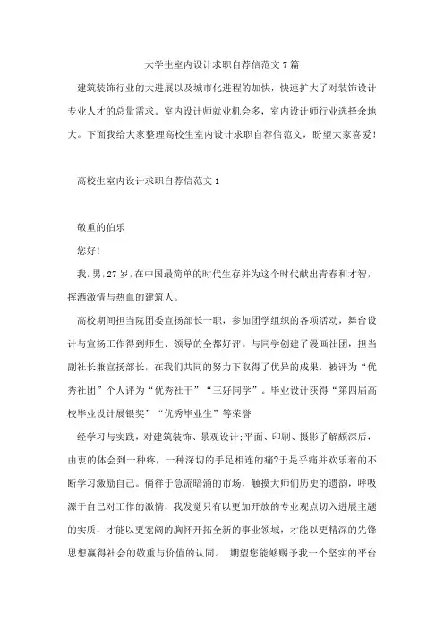 大学生室内设计求职自荐信范文7篇