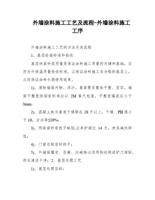 外墙涂料施工工艺及流程-外墙涂料施工工序