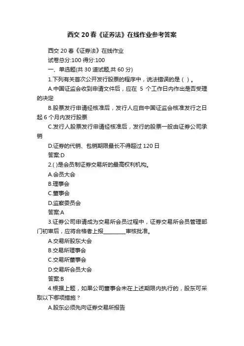 西交20春《证券法》在线作业参考答案
