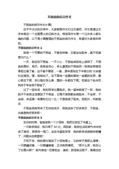 不倒翁的启示作文（4篇）