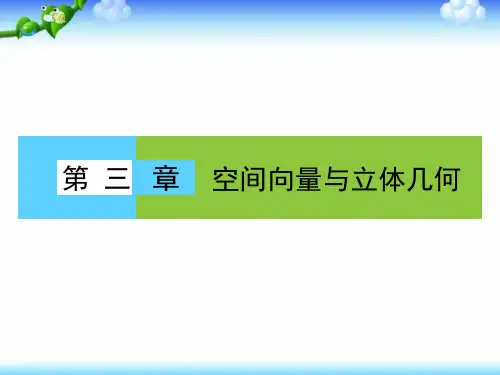 (人教版)高中数学选修2-1课件：第3章空间向量与立体几何3.1.1