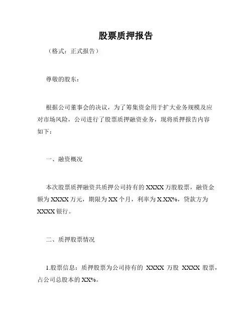 股票质押报告