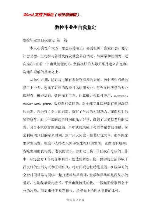 数控毕业生自我鉴定