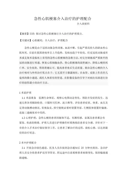 急性心肌梗塞介入治疗的护理配合
