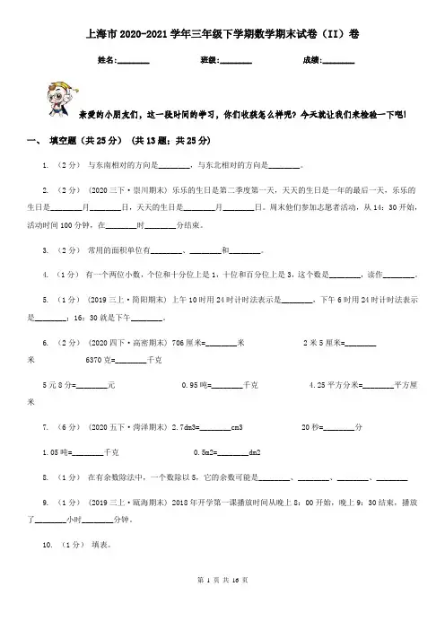 上海市2020-2021学年三年级下学期数学期末试卷(II)卷(新版)