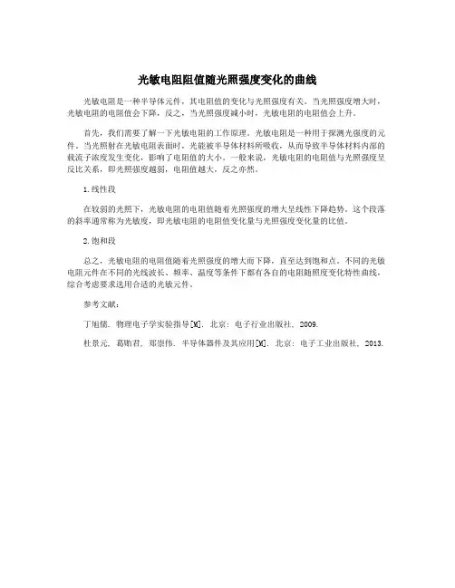 光敏电阻阻值随光照强度变化的曲线