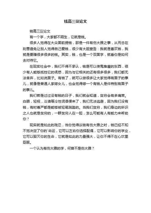 钱高三议论文