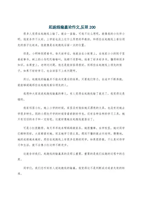起跑线输赢论作文,反驳200