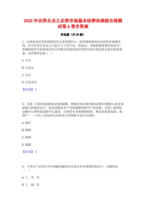 2023年证券从业之证券市场基本法律法规综合检测试卷A卷含答案