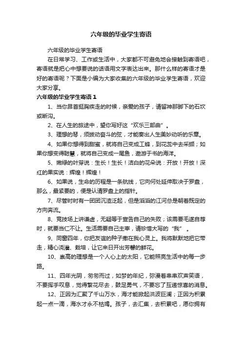 六年级的毕业学生寄语