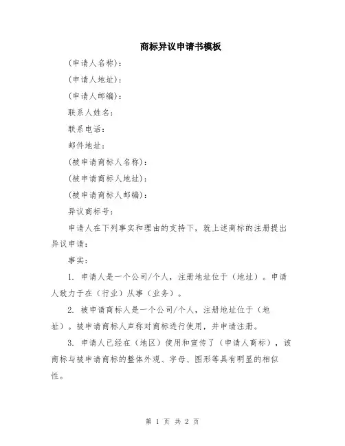 商标异议申请书模板