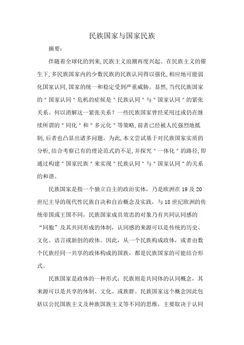 民族国家与国家民族