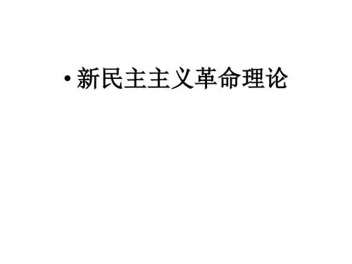 毛中特第二章