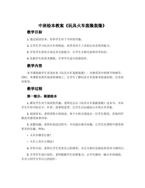 中班绘本教案《玩具火车轰隆轰隆》