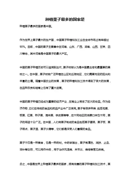 种植栗子最多的国家是