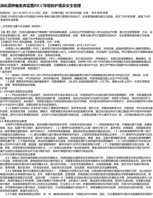 消化道肿瘤患者留置PICC导管的护理及安全管理