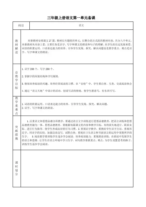 三年级语文上册第一单元备课与教材总分析