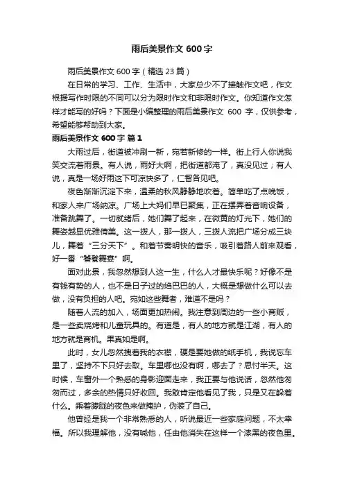 雨后美景作文600字（精选23篇）