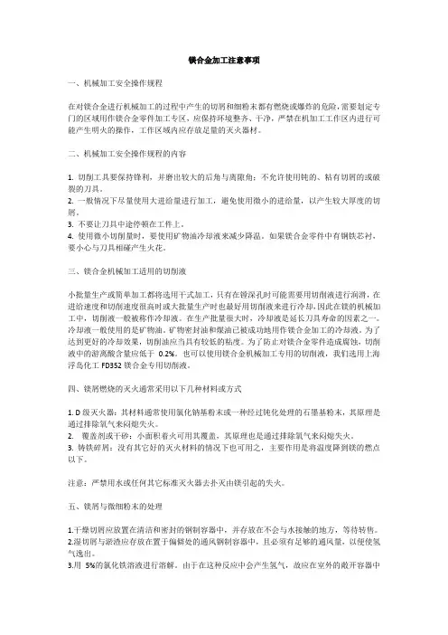 镁合金加工注意事项【汇总】