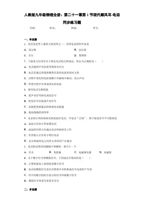 初中人教版九年级物理全册：第二十一章第1节现代顺风耳-电话同步练习题(答案解析)