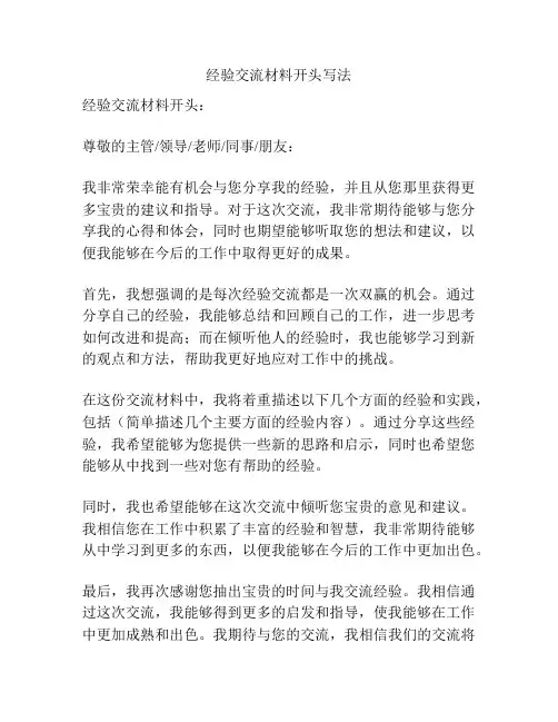 经验交流材料开头写法