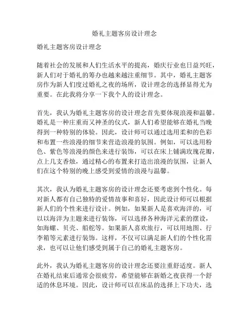 婚礼主题客房设计理念