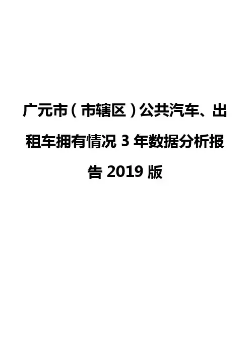 广元市(市辖区)公共汽车、出租车拥有情况3年数据分析报告2019版