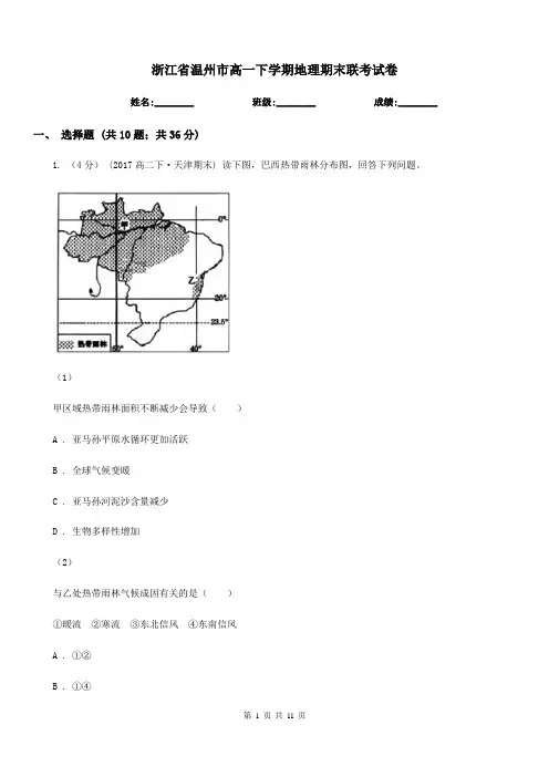 浙江省温州市高一下学期地理期末联考试卷