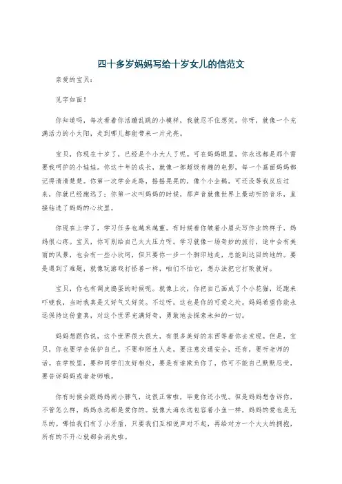 四十多岁妈妈写给十岁女儿的信范文
