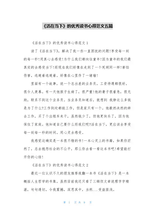 《活在当下》的优秀读书心得范文五篇