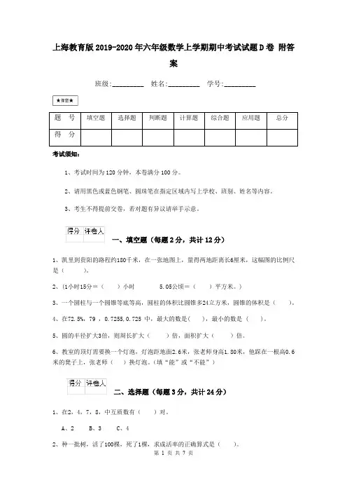 上海教育版2019-2020年六年级数学上学期期中考试试题D卷 附答案
