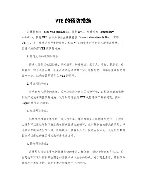 VTE的预防措施