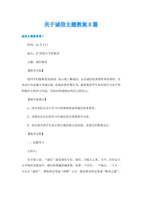 关于诚信主题教案8篇
