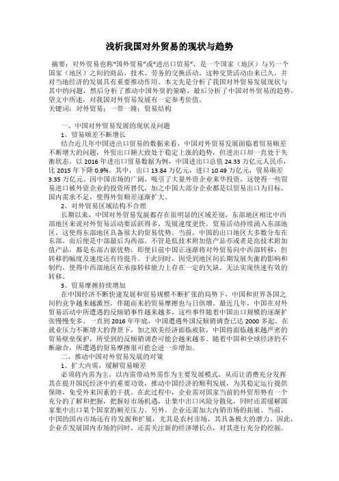 浅析我国对外贸易的现状与趋势