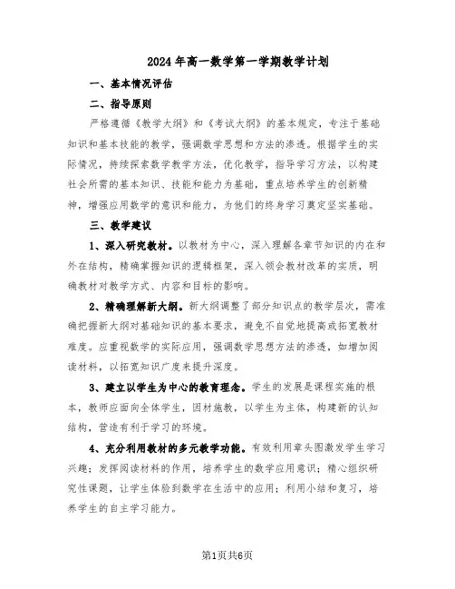 2024年高一数学第一学期教学计划（三篇）