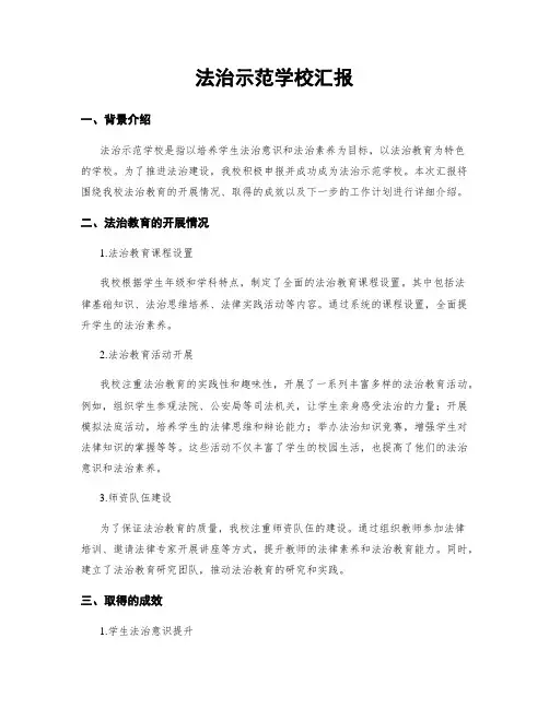 法治示范学校汇报