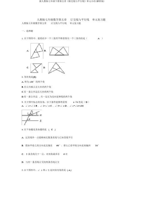 新人教版七年级下册第五章《相交线与平行线》单元小结(解析版)
