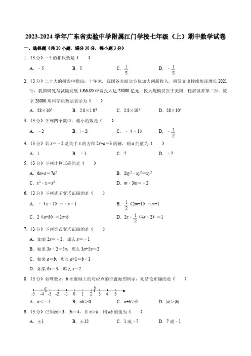 2023-2024学年广东省实验中学附属江门学校七年级(上)期中数学试卷(含答案)