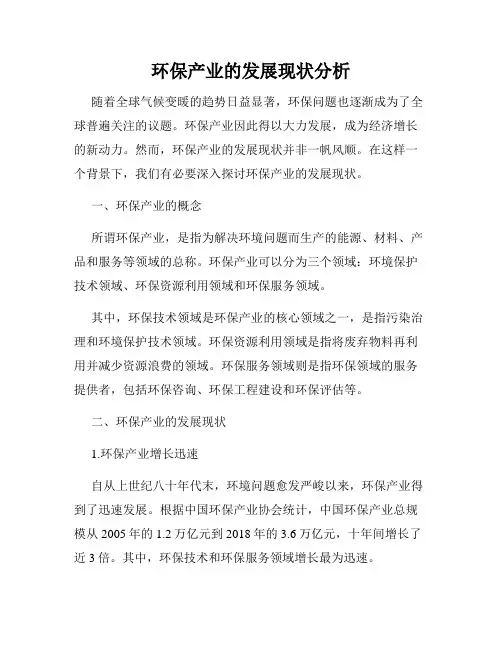 环保产业的发展现状分析