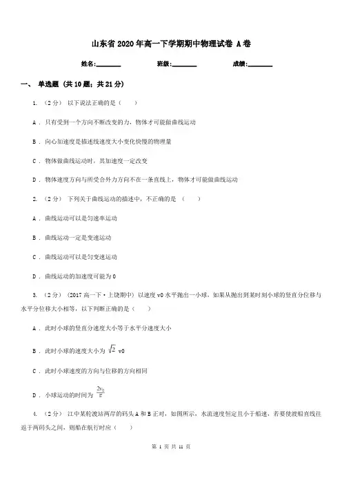 山东省2020年高一下学期期中物理试卷 A卷(模拟)