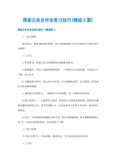 国家公务员申论复习技巧(精选3篇)