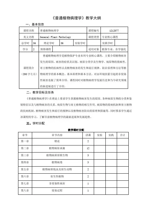 普通植物病理学教学大纲