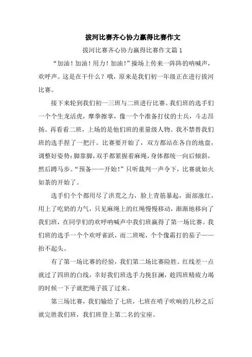 拔河比赛齐心协力赢得比赛作文