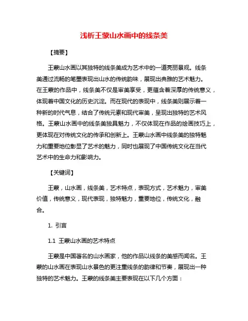 浅析王蒙山水画中的线条美