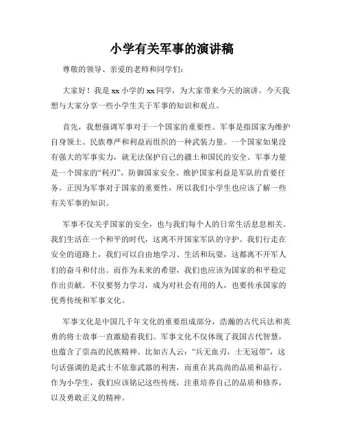 小学有关军事的演讲稿