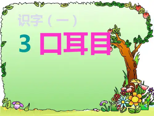 新版一年级上册-识字3 识字4  《口耳目》《日月水火》人教部编版 (共21张PPT)